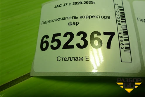 Переключатель корректора фар (3750912S5500) для JAC J7 с 2020-2025г