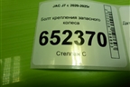 Болт крепления запасного колеса для JAC J7 с 2020-2025г