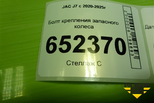 Болт крепления запасного колеса для JAC J7 с 2020-2025г