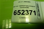 Датчик температуры воздуха (салонный) для JAC J7 с 2020-2025г