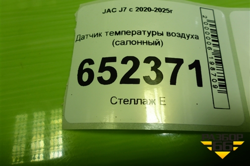 Датчик температуры воздуха (салонный) для JAC J7 с 2020-2025г