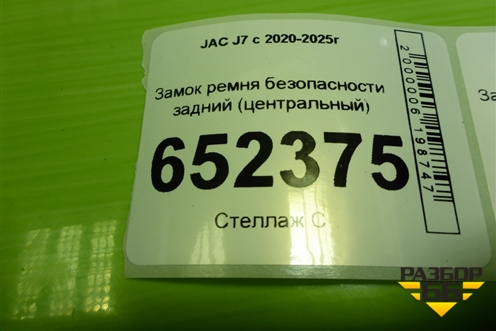 Замок ремня безопасности задний (центральный) (5812330U7300) для JAC J7 с 2020-2025г