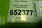 Кнопка аварийной сигнализации (3750200U7310) для JAC J7 с 2020-2025г
