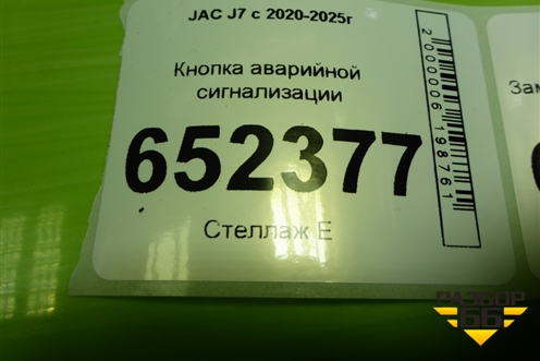 Кнопка аварийной сигнализации (3750200U7310) для JAC J7 с 2020-2025г