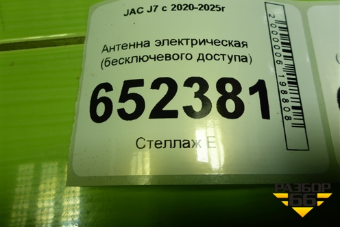 Антенна электрическая (бесключевого доступа) (3605510U7301) для JAC J7 с 2020-2025г