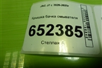 Крышка бачка омывателя для JAC J7 с 2020-2025г