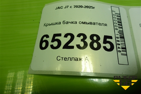 Крышка бачка омывателя для JAC J7 с 2020-2025г