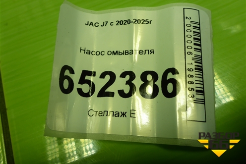 Насос омывателя для JAC J7 с 2020-2025г