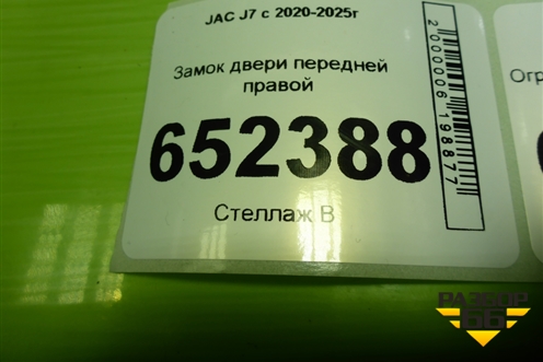 Замок двери передней правой (6105210U7300A) для JAC J7 с 2020-2025г