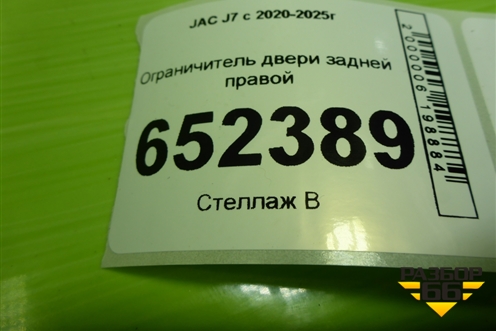Ограничитель двери задней правой (6209100U73C0) для JAC J7 с 2020-2025г