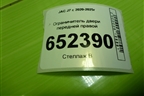 Ограничитель двери передней правой (6109100U73C0) для JAC J7 с 2020-2025г