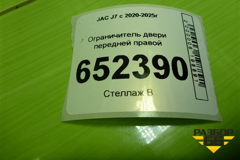Ограничитель двери передней правой (6109100U73C0) для JAC J7 с 2020-2025г