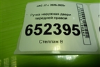 Ручка наружная двери передней правой (6105260U7300) для JAC J7 с 2020-2025г