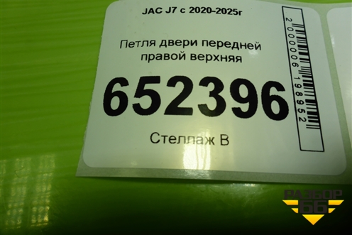 Петля двери передней правой верхняя (6106200V5000) для JAC J7 с 2020-2025г