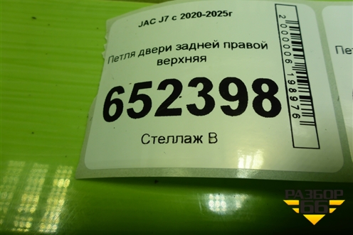 Петля двери задней правой верхняя (6206100V5000) для JAC J7 с 2020-2025г