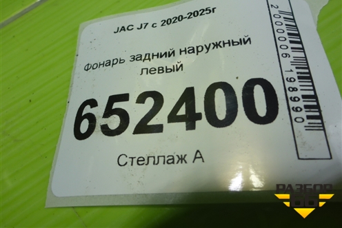 Фонарь задний наружный левый (4133100U7300) для JAC J7 с 2020-2025г