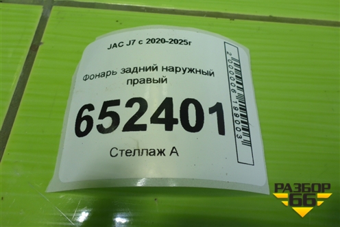 Фонарь задний наружный правый (4133200U7300) для JAC J7 с 2020-2025г