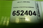 Кнопка стеклоподъёмника (3750040S5500) для JAC J7 с 2020-2025г