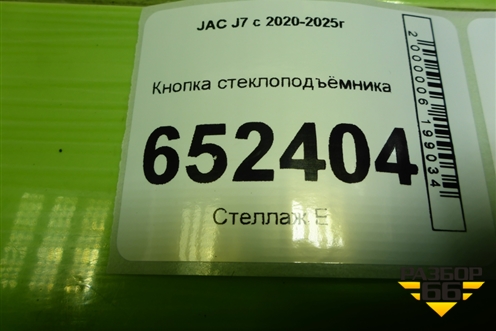 Кнопка стеклоподъёмника (3750040S5500) для JAC J7 с 2020-2025г