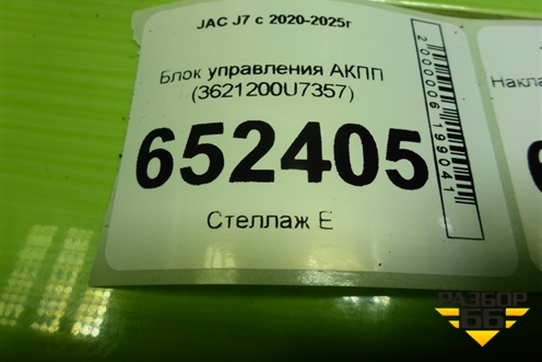 Блок управления АКПП (3621200U7357) для JAC J7 с 2020-2025г