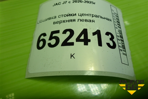 Обшивка стойки центральная верхняя левая (5402130U7300) для JAC J7 с 2020-2025г