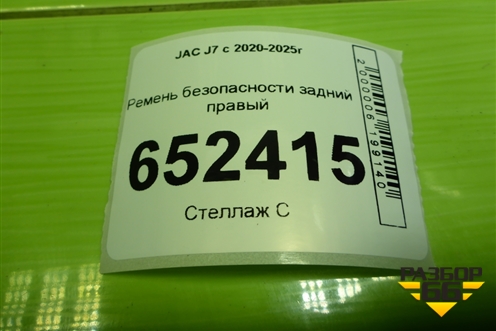 Ремень безопасности задний правый (5812100U7300) для JAC J7 с 2020-2025г