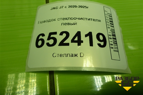 Поводок стеклоочистителя левый (5205030U7300) для JAC J7 с 2020-2025г