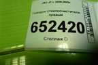 Поводок стеклоочистителя правый (5205040U7300) для JAC J7 с 2020-2025г