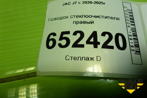 Поводок стеклоочистителя правый (5205040U7300) для JAC J7 с 2020-2025г