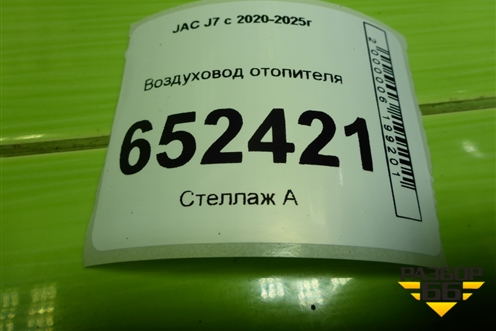 Воздуховод отопителя (8111090U7300) для JAC J7 с 2020-2025г