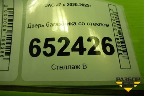 Дверь багажника со стеклом (6301010U7300E) для JAC J7 с 2020-2025г