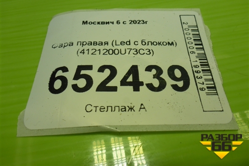 Фара правая (Led с блоком) (4121200U73C3) для Москвич 6 с 2023г