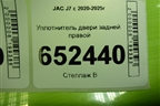 Уплотнитель двери задней правой для JAC J7 с 2020-2025г