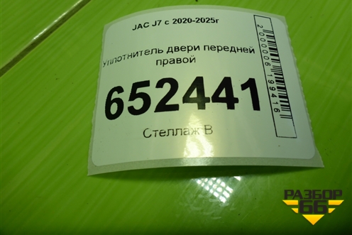 Уплотнитель двери передней правой для JAC J7 с 2020-2025г
