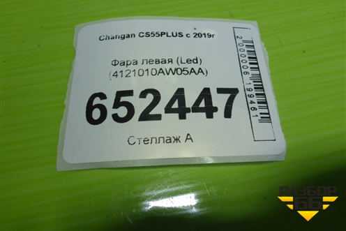 Фара левая (Led) (4121010AW05AA) для Changan CS55PLUS с 2019г