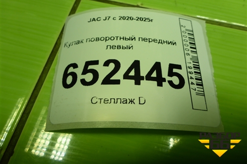 Кулак поворотный передний левый для JAC J7 с 2020-2025г