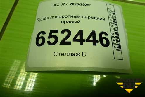Кулак поворотный передний правый для JAC J7 с 2020-2025г