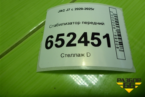 Стабилизатор передний (2906110U7300) для JAC J7 с 2020-2025г