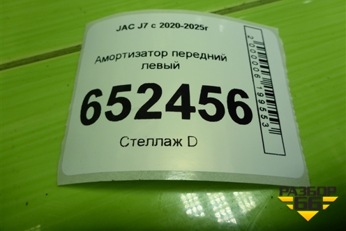 Амортизатор передний левый (2905110U7300) для JAC J7 с 2020-2025г