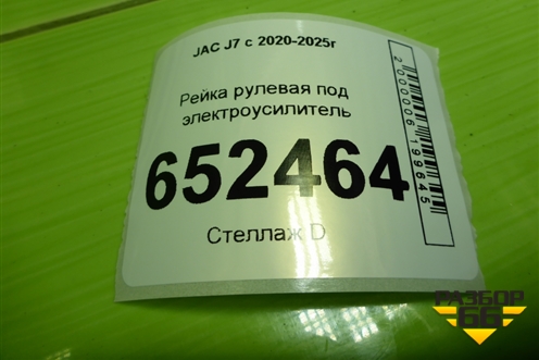 Рейка рулевая под электроусилитель для JAC J7 с 2020-2025г