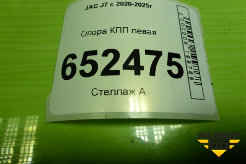 Опора КПП левая (1001700V5080) для JAC J7 с 2020-2025г