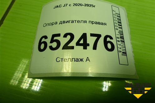 Опора двигателя правая (1001800U7358) для JAC J7 с 2020-2025г