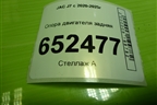 Опора двигателя задняя (1001600U7310) для JAC J7 с 2020-2025г
