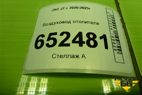 Воздуховод отопителя (8111070U7300) для JAC J7 с 2020-2025г