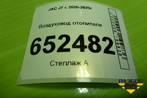 Воздуховод отопителя (8111080U7300) для JAC J7 с 2020-2025г