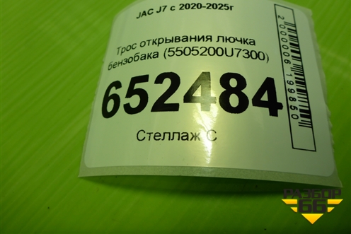 Трос открывания лючка бензобака (5505200U7300) для JAC J7 с 2020-2025г