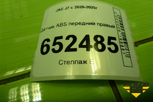 Датчик ABS передний правый для JAC J7 с 2020-2025г