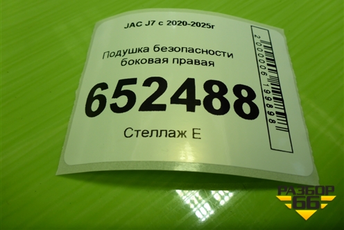 Подушка безопасности боковая правая (5820060U7312) для JAC J7 с 2020-2025г