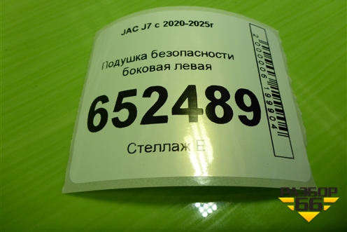 Подушка безопасности боковая левая (5820050U7312) для JAC J7 с 2020-2025г