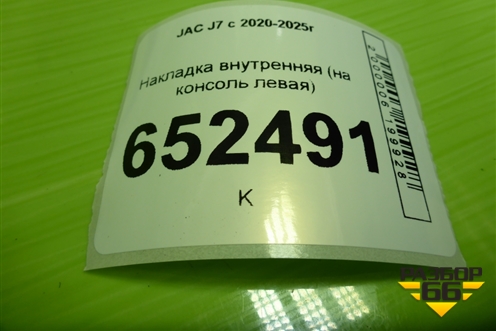 Накладка внутренняя (на консоль левая) (5305210U7300) для JAC J7 с 2020-2025г